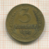 3 копейки 1929г