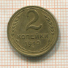 2 копейки 1940г