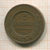 2 копейки 1912г