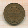 1 копейка 1914г