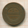 3 копейки 1908г