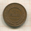 1 копейка 1915г