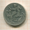 20 драхм. Греция 1960г