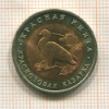 10 рублей. Красная книга. Краснозобая казарка 1992г