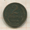 2 копейки 1924г