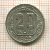 20 копеек 1945г