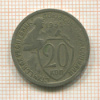20 копеек 1932г