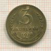 3 копейки 1938г