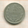 15 копеек 1923г