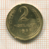 2 копейки 1935 нг
