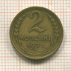 2 копейки 1932г