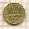 2 копейки 1928г