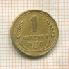 1 копейка 1928г