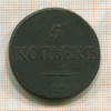 5 копеек 1832г