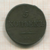5 копеек 1835г