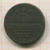 2 копейки 1847г
