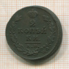 2 копейки 1812г