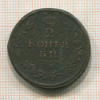 2 копейки 1813г