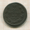2 копейки 1819г