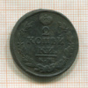 2 копейки 1822г