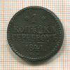 1 копейка 1841г