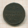 1 копейка 1840г
