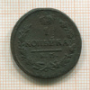 1 копейка 1822г