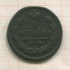 1 копейка 1823г