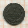 1 копейка 1825г