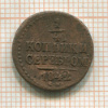 1/4 копейки 1842г