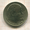 1 рубль. 100 лет со дня рождения В.И.Ленина 1970г
