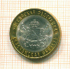 10 рублей. Воронежская область 2011г