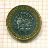 10 рублей. Башкортостан 2007г