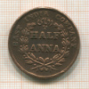 1/2 анны. Ост-Индская Компания 1835г