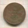 2 копейки 1813г