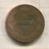 2 копейки 1811г