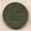 3 копейки 1903г