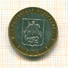 10 рублей. Москва 2005г