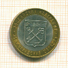 10 рублей. Ленинградская область 2005г