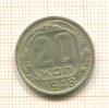20 копеек 1948г