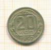 20 копеек 1952г