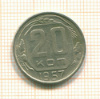 20 копеек 1957г