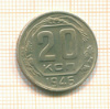 20 копеек 1946г