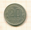 20 копеек 1953г
