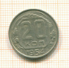 20 копеек 1954г