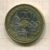 20 франков. Франция 1994г