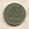 15 копеек 1940г