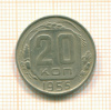 20 копеек 1955г