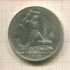 Полтинник 1925г