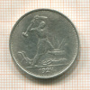 Полтинник 1924г